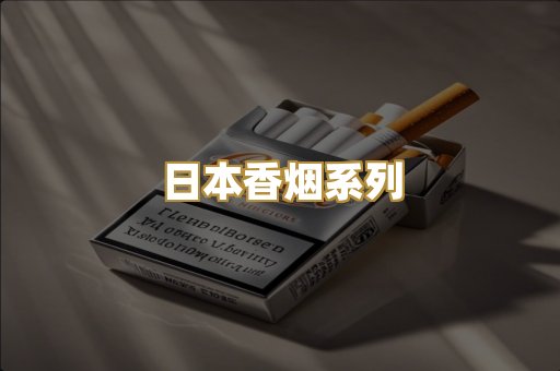 日本香烟系列