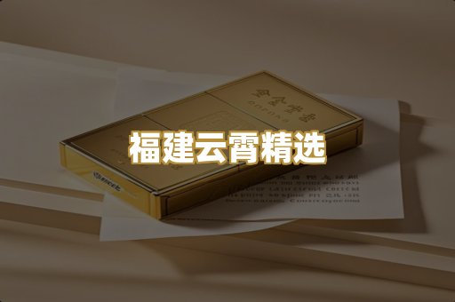 福建云霄精选